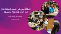 كارگاه آموزشی نحوه استفاده از نرم افزار کتابخانه